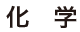 化学