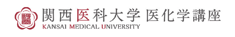 関西医科大学医化学講座