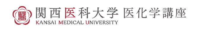関西医科大学医化学講座
