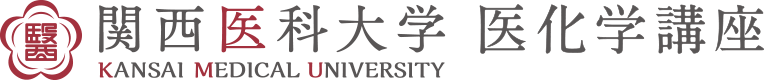 関西医科大学 医化学講座